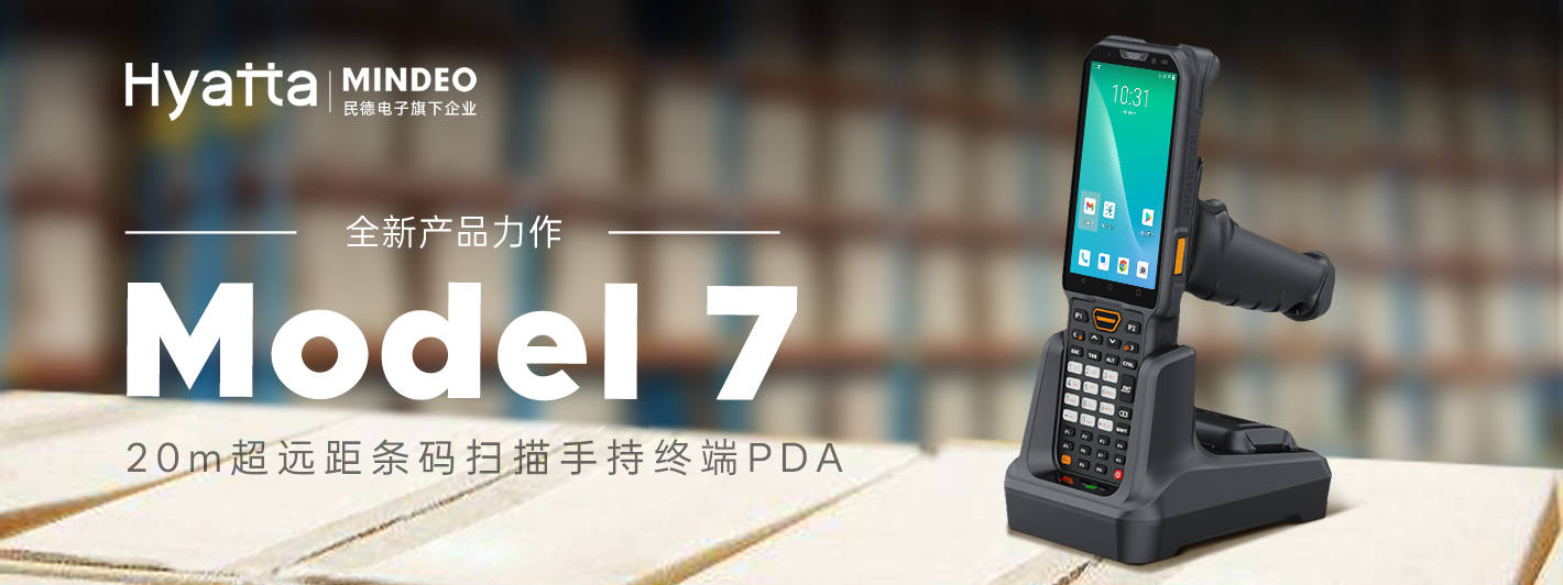 Model 7海雅达20米超远距条码扫描手持终端PDA