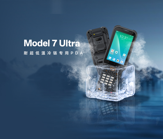 海雅达Model 7 Ultra冷链冷库仓储手持终端PDA——无惧 -30℃极寒挑战，保障作业“不断链”